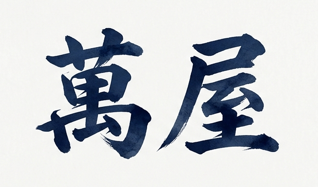 萬屋